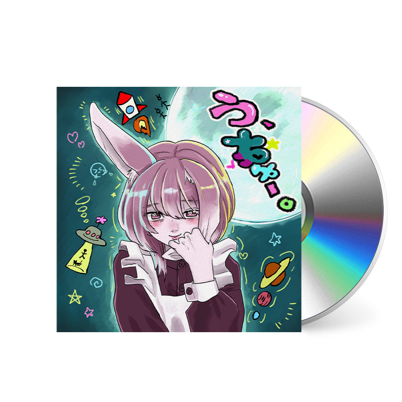 う、ちゅー。 [CD]