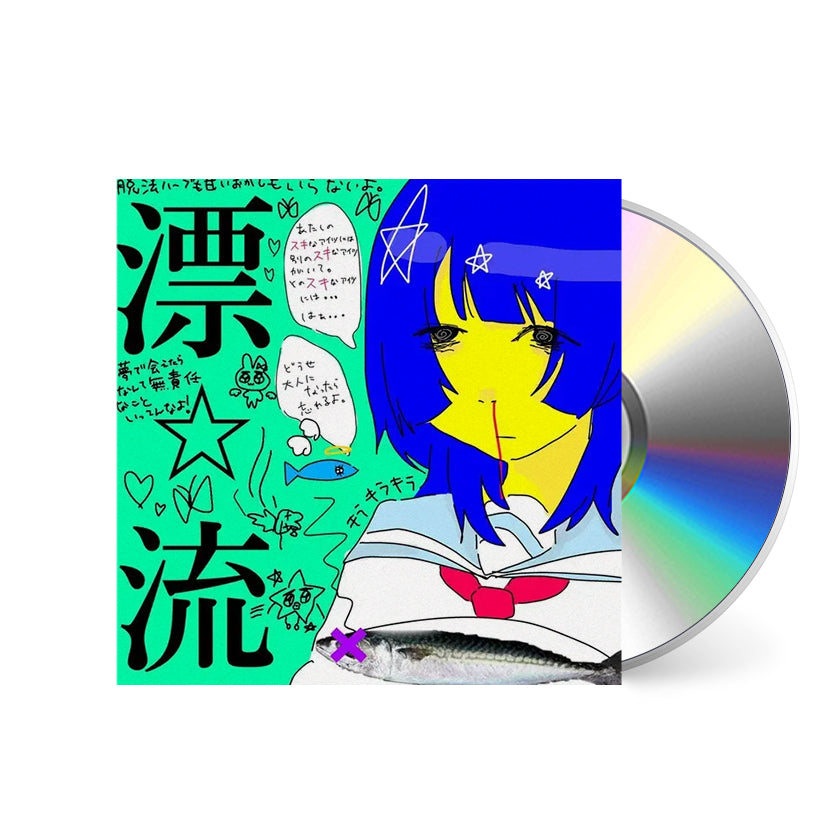 漂☆流 [CD]